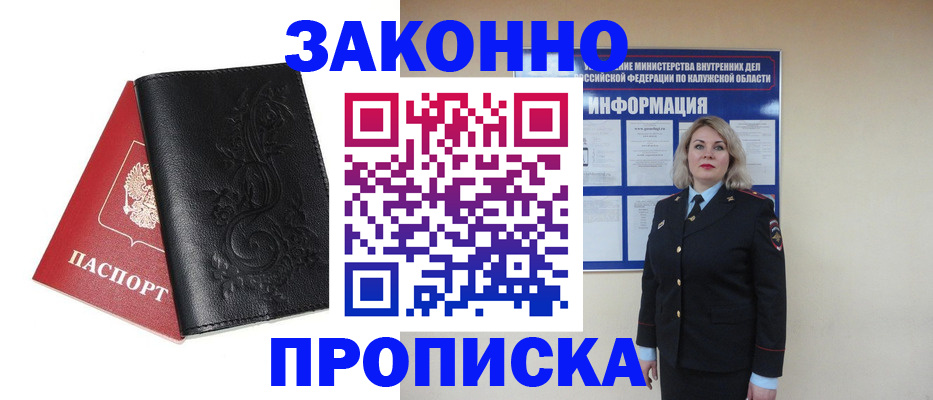 прописка гарантия в Щиграх